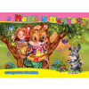 МАША И МЕЧОКА - Панорамна книжка