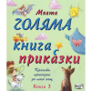 Моята голяма книга с приказки Издателство Фют Книга 3