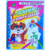 Моята ЛЮБИМА книга за игри и забави № 1