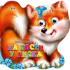 На гости у Лиска - Весели очички