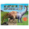 Направи си динозавър