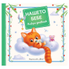 Бебешки албум дневник Нашето бебе-Коте