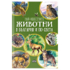 Най-известните животни в България и по света 
