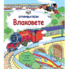 Откриватели Издателство Фют Влаковете