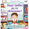 Първи въпроси и отговори Издателство Фют Защо трябва да се обличаме ?
