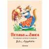 Петльо и Лиса Издателство Миранда