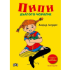 Пипи Дългото чорапче Астрид Линдгрен Луксозно издание