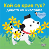 А Кой се крие тук Издателство Фют Децата на животните