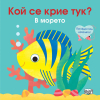 А Кой се крие тук Издателство Фют В морето