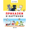 Приказки и картинки Издателство Миранда