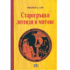 Старогръцки легенди и митове