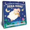 Светлинки за сладки сънища. Лека нощ!