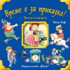 Време е за приказка Издателство Фют Весели Истории 