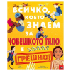 Всичко, което знаем за човешкото тяло, е грешно!