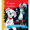 101 Далматинци-Сладки сънища ЕГМОНТ