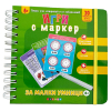 Игри с маркер За малки умници