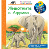 Енциклопедия за най-малките Издателство Фют Животните в Африка