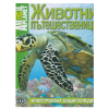 Илюстрована енциклопедия Животни пътешественици