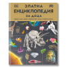 Златна енциклопедия за деца