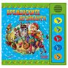 Бременските музиканти.Слушам и чета