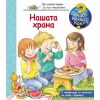 ДЕТСКА ЕНЦИКЛОПЕДИЯ НАШАТА ХРАНА