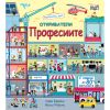 Откривател - Професиите