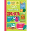 100 ЛЮБОПИТНИ НЕЩА - ХРАНАТА