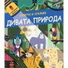 ОСВЕТИ И ОТКРИЙ! ДИВАТА ПРИРОДА