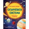 Разгледайте отвътре! Слънчевата система