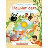 Въпроси и отговори Нашият свят