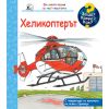 ДЕТСКА ЕНЦИКЛОПЕДИЯ ХЕЛИКОПТЕРЪТ