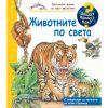 ДЕТСКА ЕНЦИКЛОПЕДИЯ ЖИВОТНИТЕ ПО СВЕТА