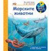 Енциклопедия за най-малките Морските животни