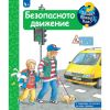 ДЕТСКА ЕНЦИКЛОПЕДИЯ БЕЗОПАСНОТО ДВИЖЕНИЕ