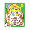 Азбуката - книга с картинки