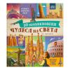 20 необикновени чудеса на света