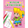Серия Играем и рисуваме №4