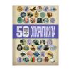 50 неща, които трябва да знаем