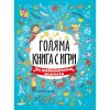 Голяма книга с игри: За любознателни момчета
