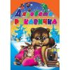 Любимата ми книжка - Дядовата ръкавичка