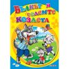 Любимата ми книжка - Вълкът и седемте козлета