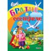 Любимата ми книжка - Братче и сестриче