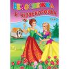 Любимата ми книжка - Белоснежка и Червенорозка