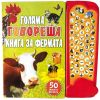 Голяма говореща книга за фермата Издателство ФЮТ