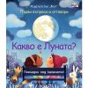КАКВО Е ЛУНАТА? ПЪРВИ ВЪПРОСИ И ОТГОВОРИ