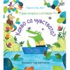 КАКВО СА ЧУВСТВАТА? ПЪРВИ ВЪПРОСИ И ОТГОВОРИ