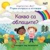КАКВО СА ОБЛАЦИТЕ?  Издателство ФЮТ