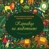 Карнавал на животните Издателство ФЮТ