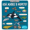ИСКАМ ДА ЗНАМ! КОЙ ЖИВЕЕ В МОРЕТО