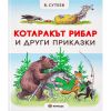 Котаракът рибар и други приказки Издателство Миранда